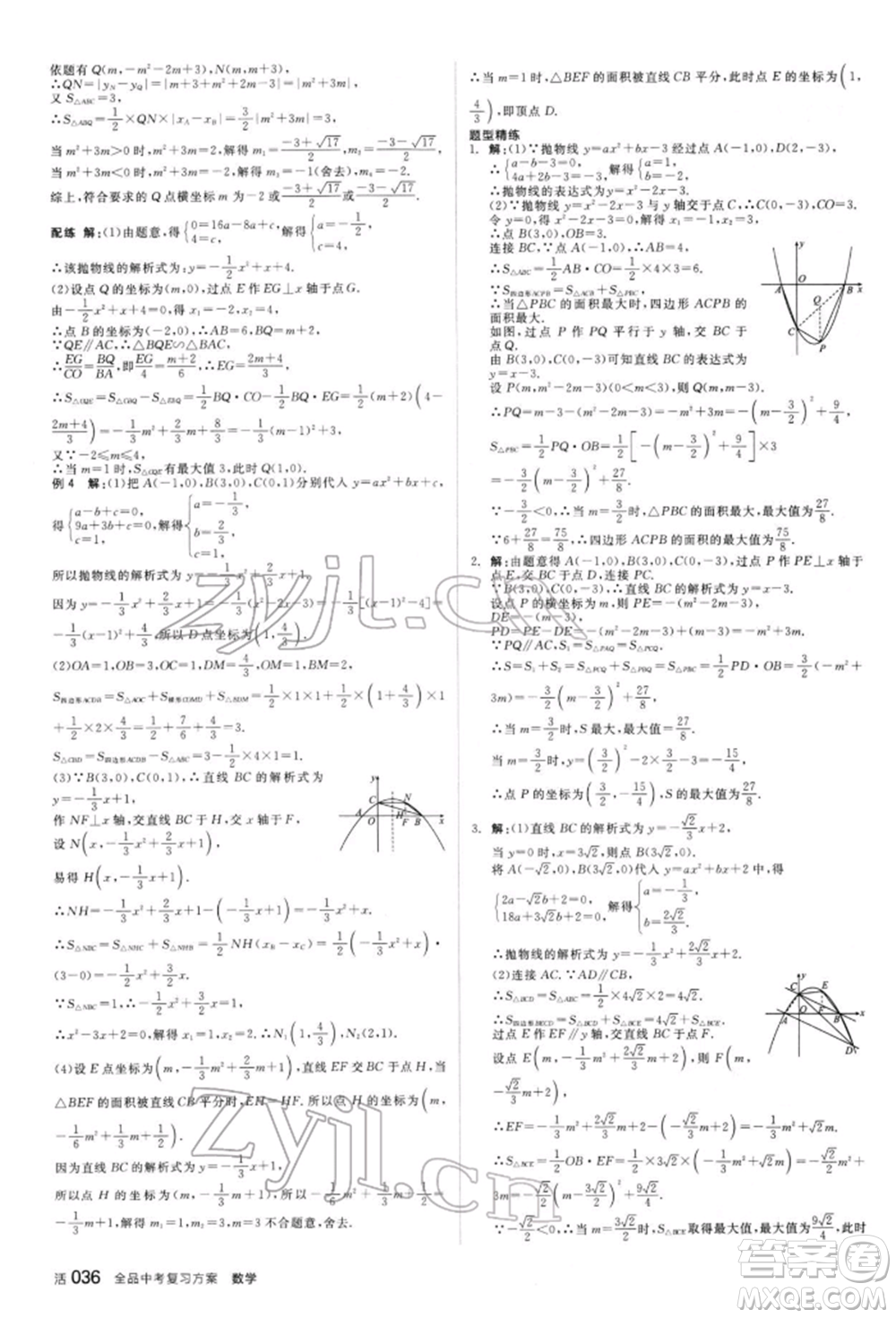 陽光出版社2022全品中考復(fù)習(xí)方案聽課手冊(cè)數(shù)學(xué)人教版新疆專版參考答案