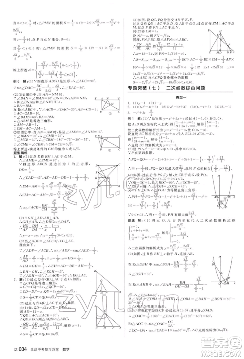 陽光出版社2022全品中考復(fù)習(xí)方案聽課手冊(cè)數(shù)學(xué)人教版新疆專版參考答案