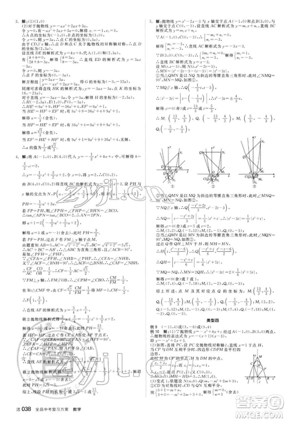 陽光出版社2022全品中考復(fù)習(xí)方案聽課手冊(cè)數(shù)學(xué)人教版新疆專版參考答案