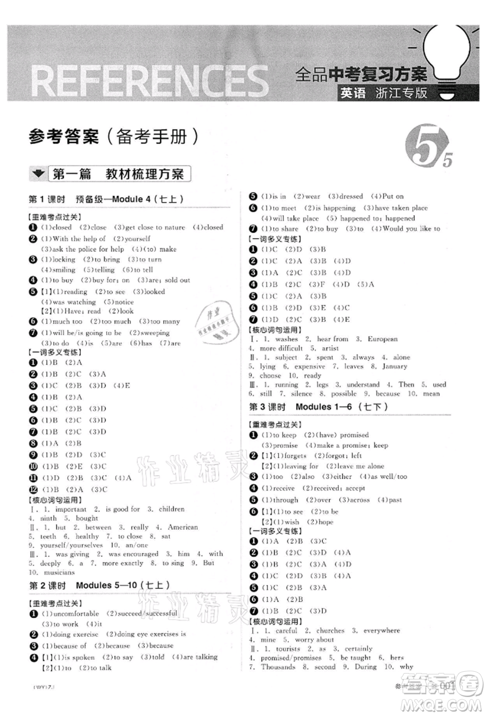 陽(yáng)光出版社2022全品中考復(fù)習(xí)方案?jìng)淇际謨?cè)英語(yǔ)外研版浙江專(zhuān)版參考答案