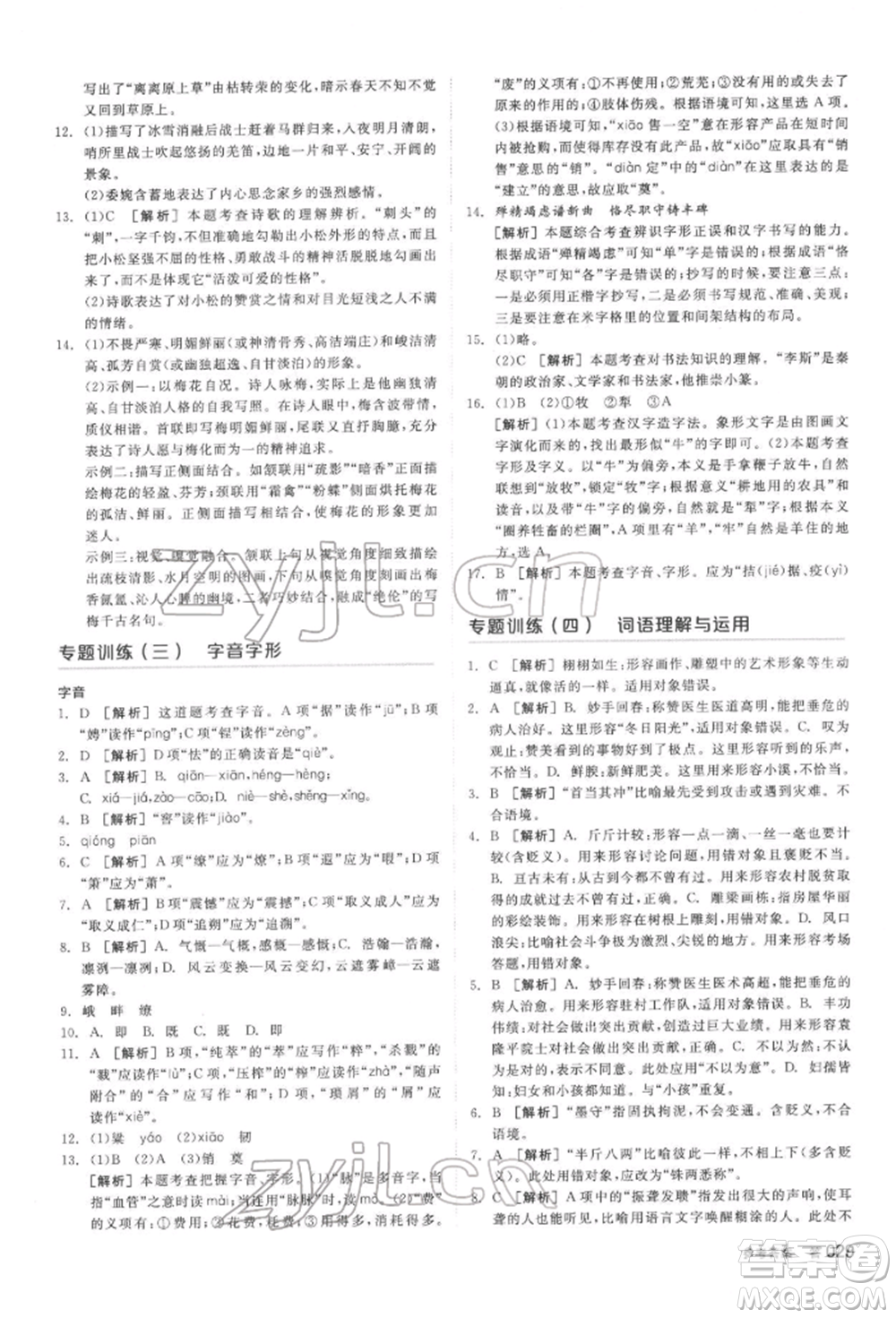 陽光出版社2022全品中考復(fù)習(xí)方案講解手冊(cè)語文人教版鹽城專版參考答案