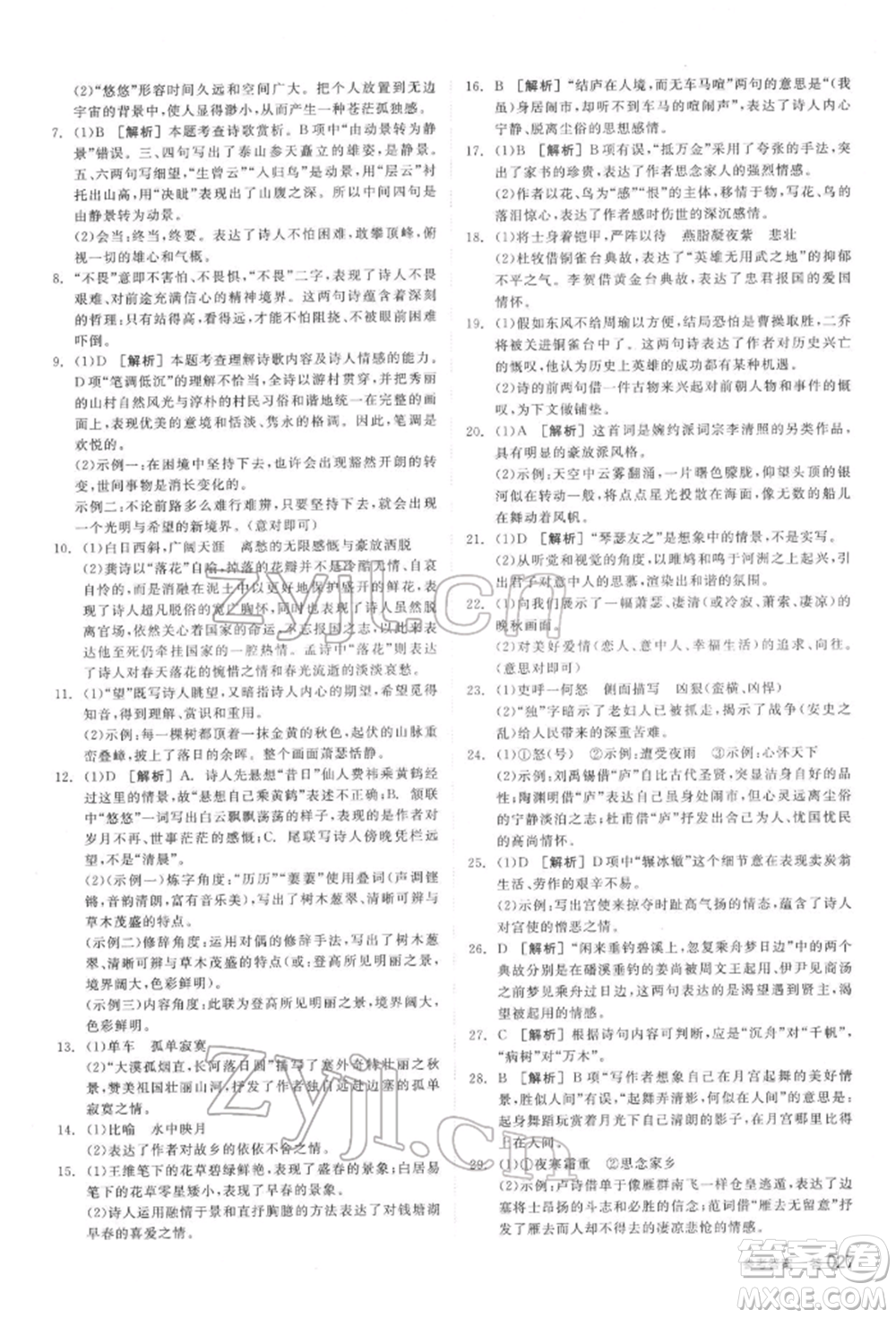 陽光出版社2022全品中考復(fù)習(xí)方案講解手冊(cè)語文人教版鹽城專版參考答案