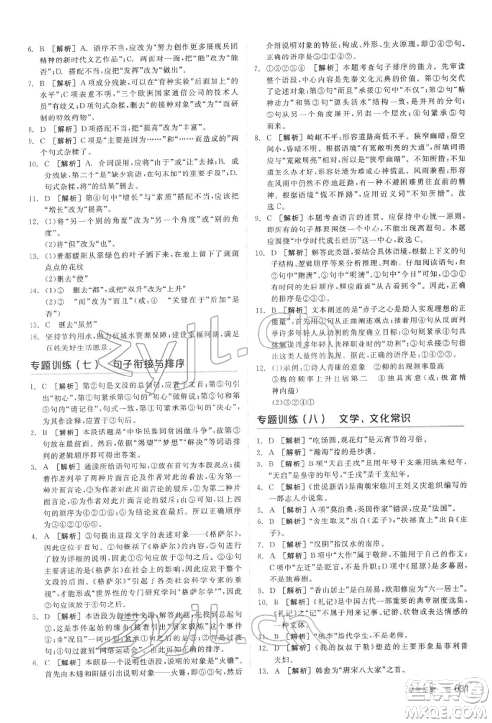 陽光出版社2022全品中考復(fù)習(xí)方案講解手冊(cè)語文人教版鹽城專版參考答案