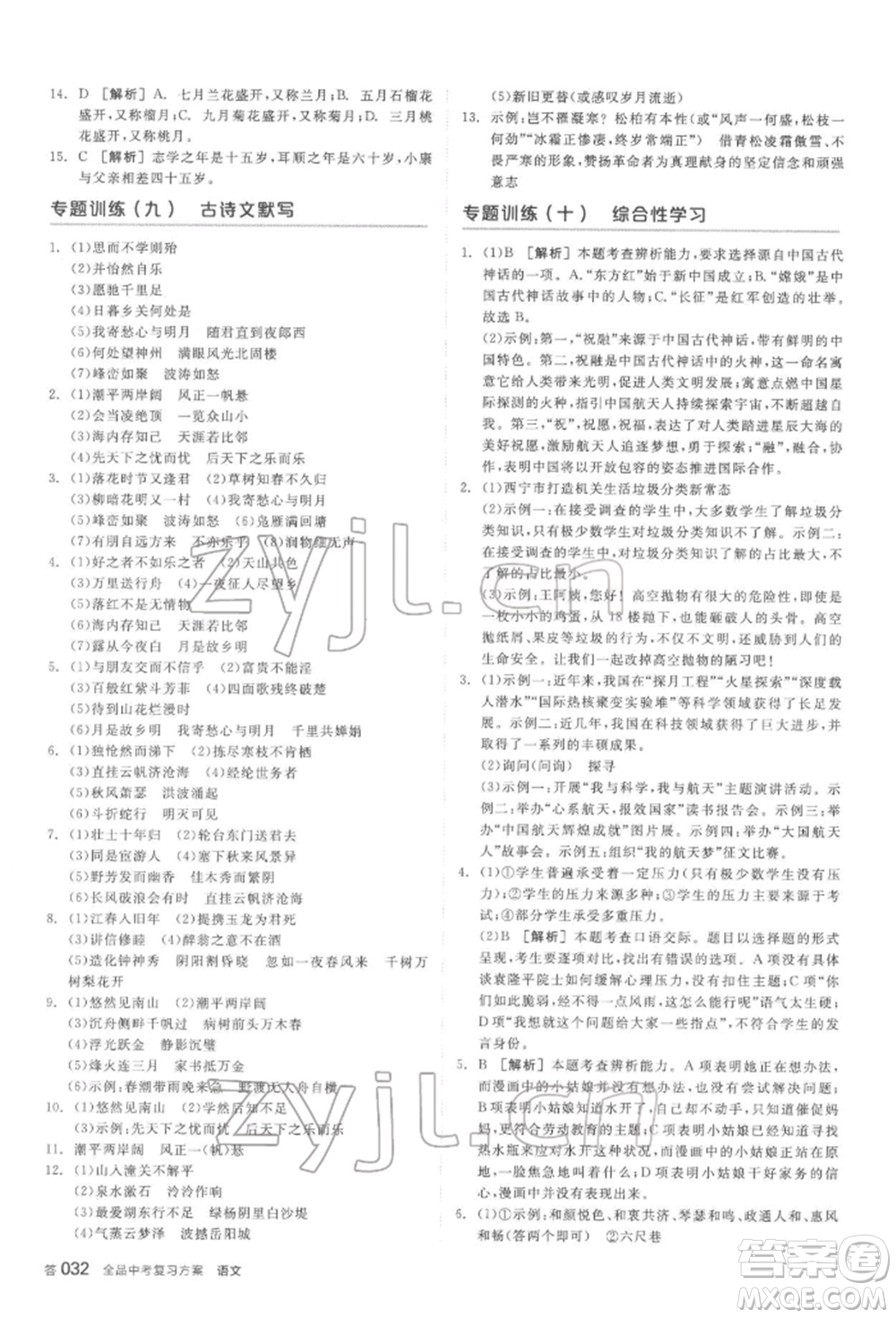 陽光出版社2022全品中考復(fù)習(xí)方案講解手冊(cè)語文人教版鹽城專版參考答案