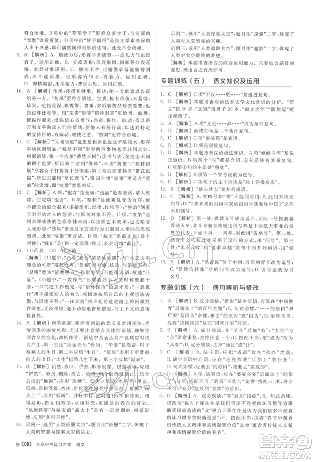 陽光出版社2022全品中考復(fù)習(xí)方案講解手冊(cè)語文人教版鹽城專版參考答案