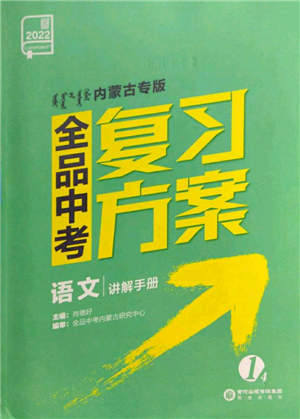 陽光出版社2022全品中考復(fù)習(xí)方案講解手冊語文人教版內(nèi)蒙古專版參考答案