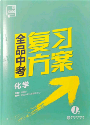 陽光出版社2022全品中考復(fù)習(xí)方案化學(xué)通用版淮安專版參考答案