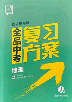 陽光出版社2022全品中考復習方案地理通用版連云港專版參考答案