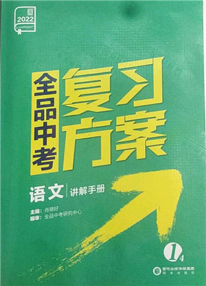 陽光出版社2022全品中考復(fù)習(xí)方案講解手冊(cè)語文人教版鹽城專版參考答案