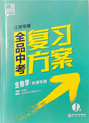 陽(yáng)光出版社2022全品中考復(fù)習(xí)方案聽(tīng)課手冊(cè)生物學(xué)通用版江西專版參考答案