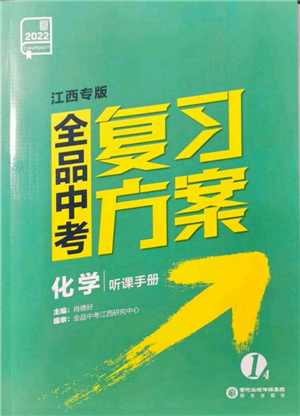 陽光出版社2022全品中考復(fù)習(xí)方案聽課手冊(cè)化學(xué)通用版江西專版參考答案