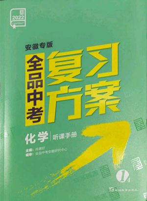 延邊教育出版社2022全品中考復(fù)習(xí)方案聽課手冊(cè)化學(xué)通用版安徽專版參考答案