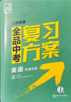 陽(yáng)光出版社2022全品中考復(fù)習(xí)方案聽(tīng)課手冊(cè)英語(yǔ)通用版江西專(zhuān)版參考答案