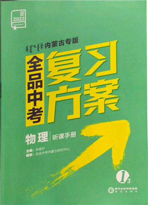 陽(yáng)光出版社2022全品中考復(fù)習(xí)方案聽(tīng)課手冊(cè)物理通用版內(nèi)蒙古專(zhuān)版參考答案