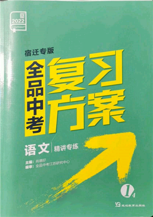 延邊教育出版社2022全品中考復(fù)習(xí)方案精講專練語文人教版宿遷專版參考答案