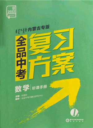 陽(yáng)光出版社2022全品中考復(fù)習(xí)方案聽(tīng)課手冊(cè)數(shù)學(xué)通用版內(nèi)蒙古專版參考答案