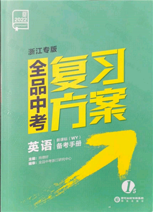 陽(yáng)光出版社2022全品中考復(fù)習(xí)方案?jìng)淇际謨?cè)英語(yǔ)外研版浙江專(zhuān)版參考答案