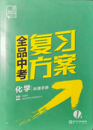 陽光出版社2022全品中考復習方案聽課手冊化學通用版江蘇專版參考答案