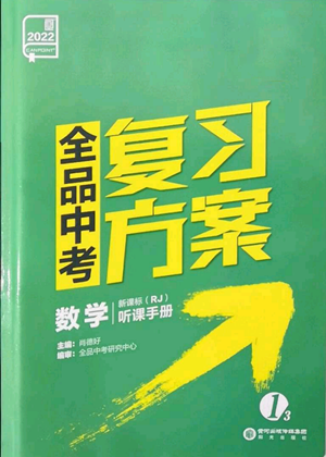 陽光出版社2022全品中考復(fù)習(xí)方案聽課手冊(cè)數(shù)學(xué)人教版新疆專版參考答案