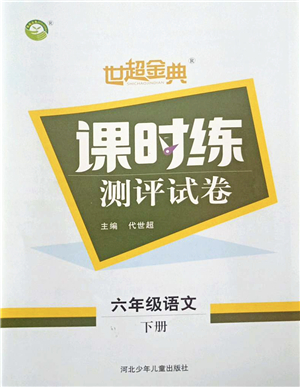 河北少年兒童出版社2022世超金典課時練測評試卷六年級語文下冊人教版答案