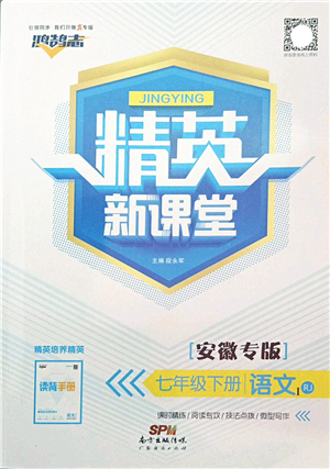 廣東經(jīng)濟出版社2022精英新課堂七年級語文下冊RJ人教版安徽專版答案