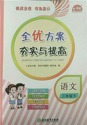 浙江教育出版社2022全優(yōu)方案夯實(shí)與提高三年級(jí)下冊(cè)語(yǔ)文人教版參考答案