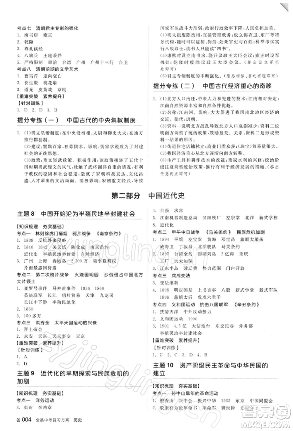 陽光出版社2022全品中考復(fù)習(xí)方案聽課手冊歷史人教版參考答案