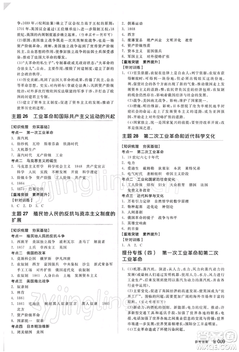 陽光出版社2022全品中考復(fù)習(xí)方案聽課手冊歷史人教版參考答案