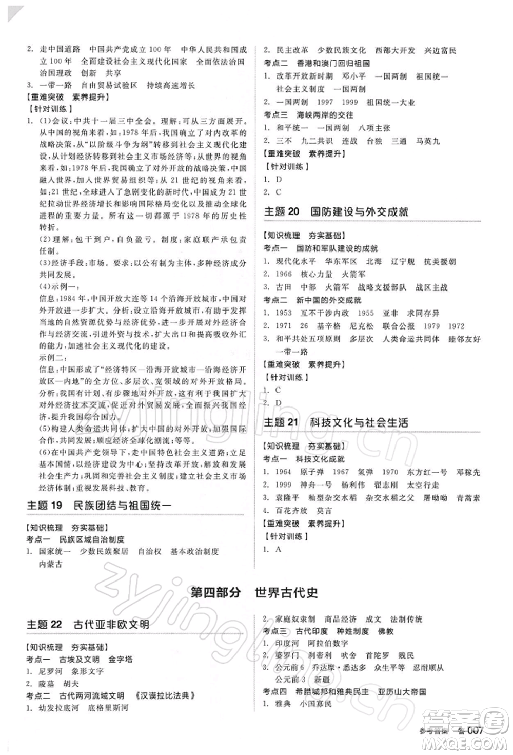 陽光出版社2022全品中考復(fù)習(xí)方案聽課手冊歷史人教版參考答案