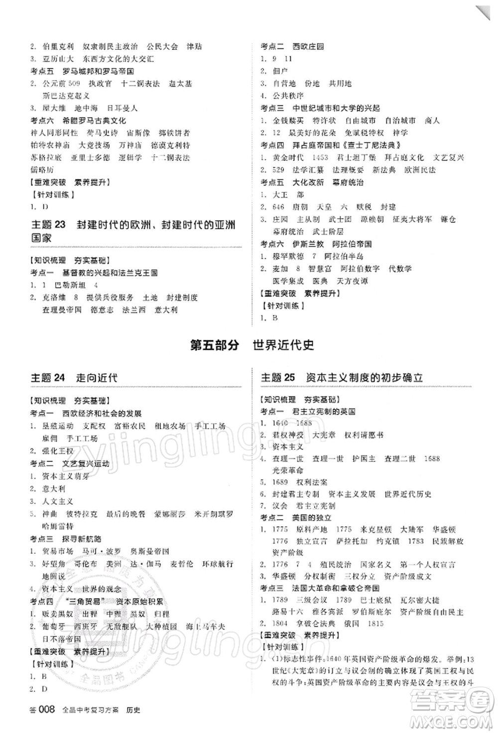 陽光出版社2022全品中考復(fù)習(xí)方案聽課手冊歷史人教版參考答案