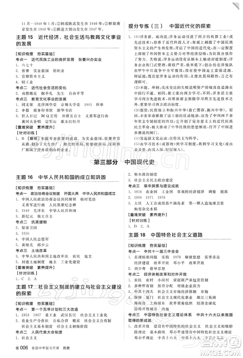 陽光出版社2022全品中考復(fù)習(xí)方案聽課手冊歷史人教版參考答案