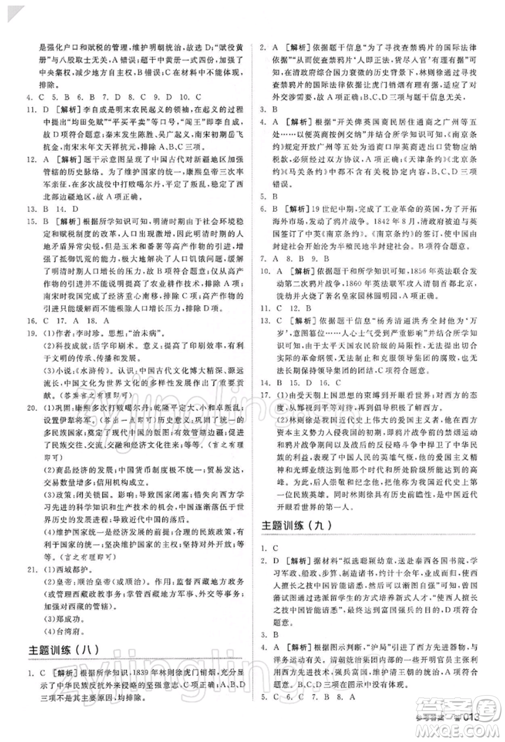 陽光出版社2022全品中考復(fù)習(xí)方案聽課手冊歷史人教版參考答案