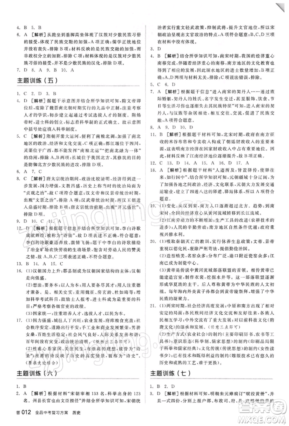 陽光出版社2022全品中考復(fù)習(xí)方案聽課手冊歷史人教版參考答案