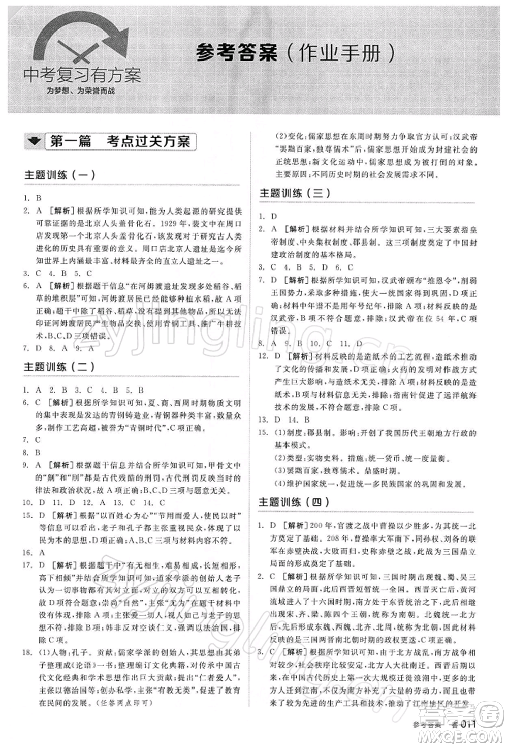 陽光出版社2022全品中考復(fù)習(xí)方案聽課手冊歷史人教版參考答案