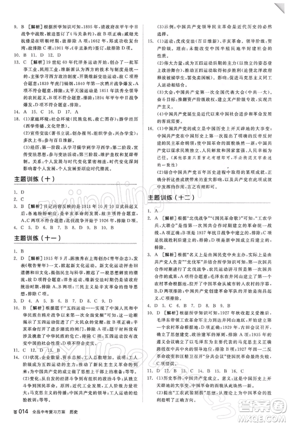 陽光出版社2022全品中考復(fù)習(xí)方案聽課手冊歷史人教版參考答案