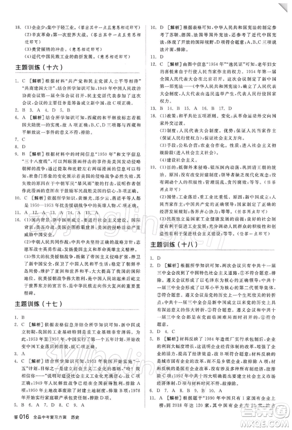 陽光出版社2022全品中考復(fù)習(xí)方案聽課手冊歷史人教版參考答案