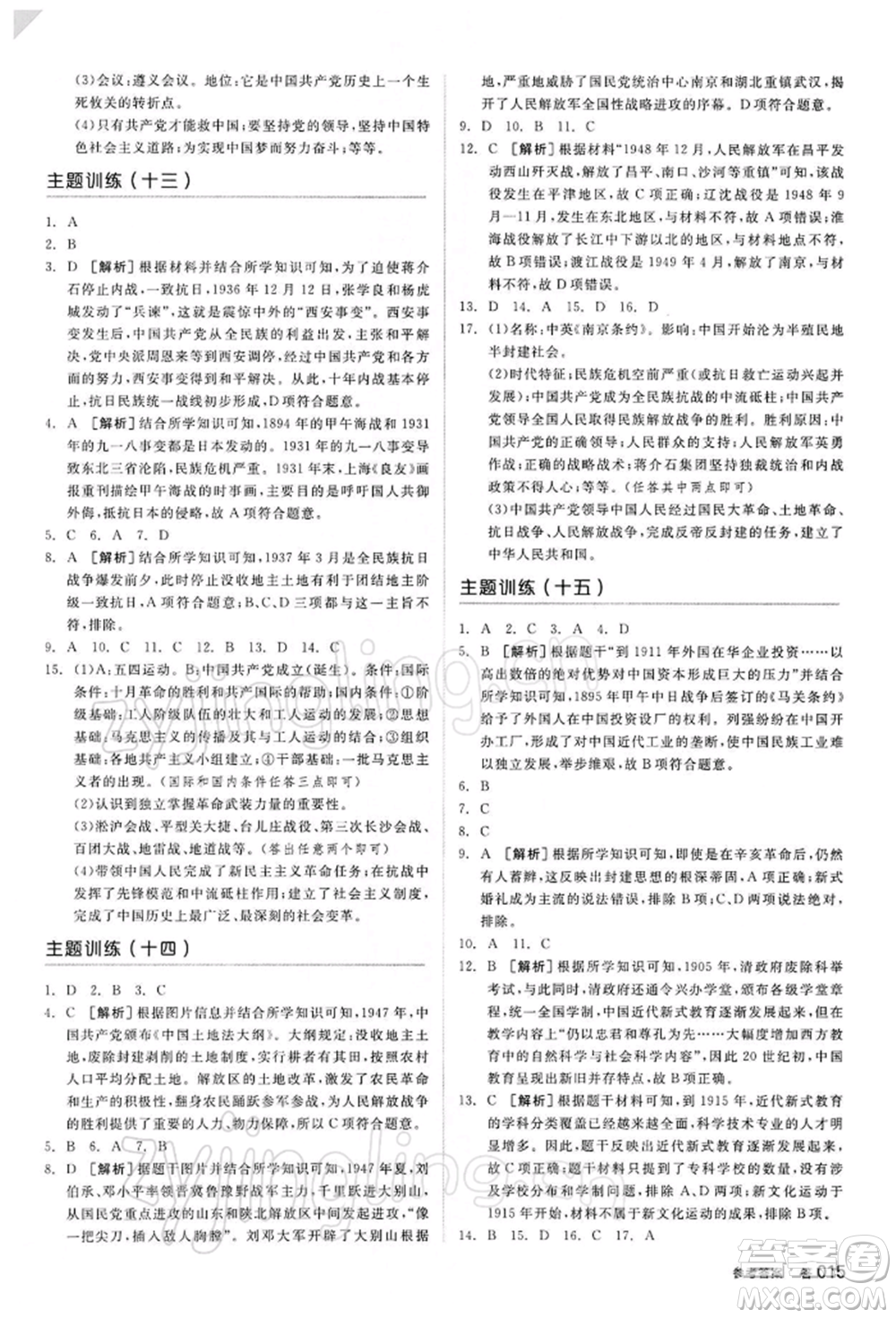 陽光出版社2022全品中考復(fù)習(xí)方案聽課手冊歷史人教版參考答案