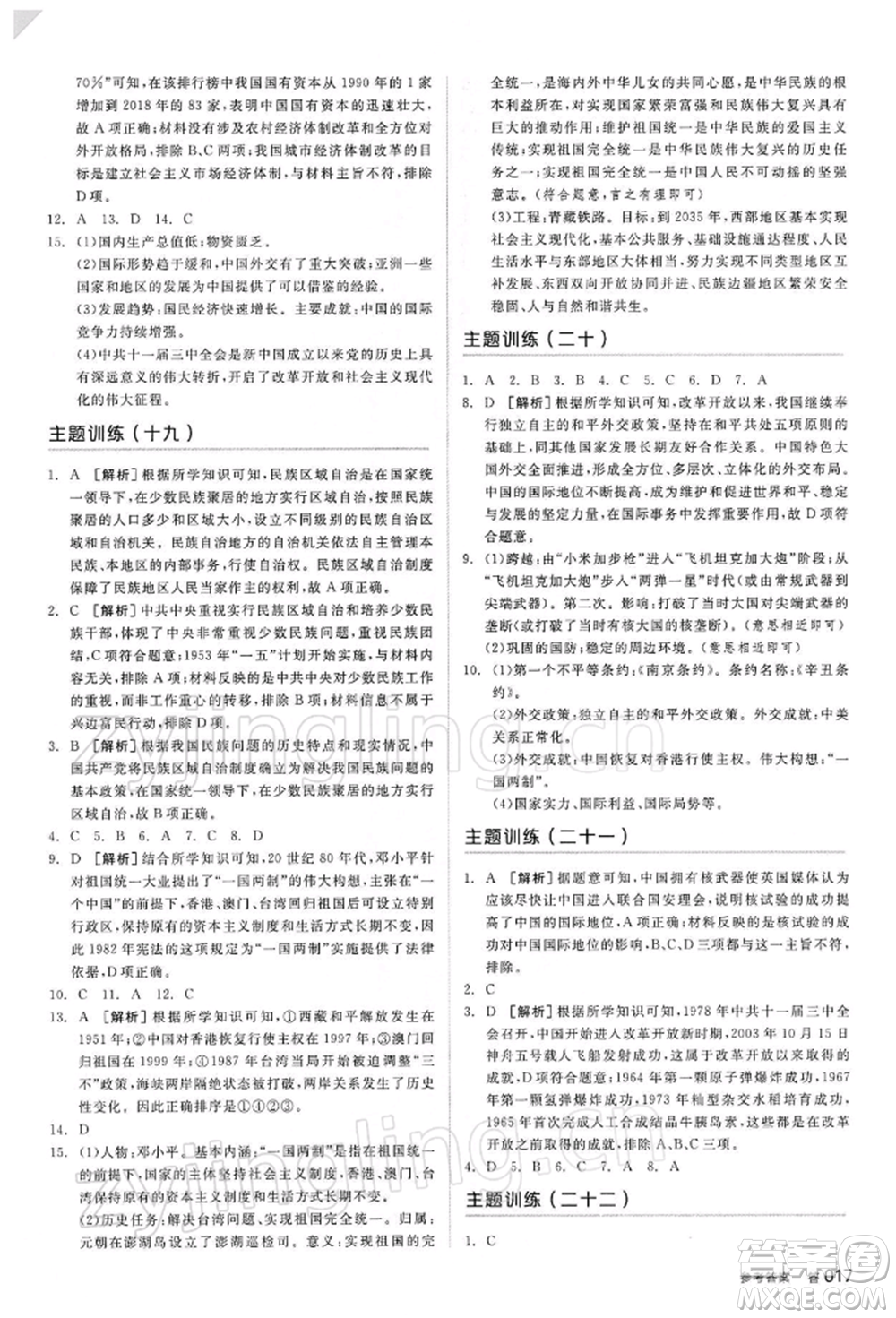 陽光出版社2022全品中考復(fù)習(xí)方案聽課手冊歷史人教版參考答案