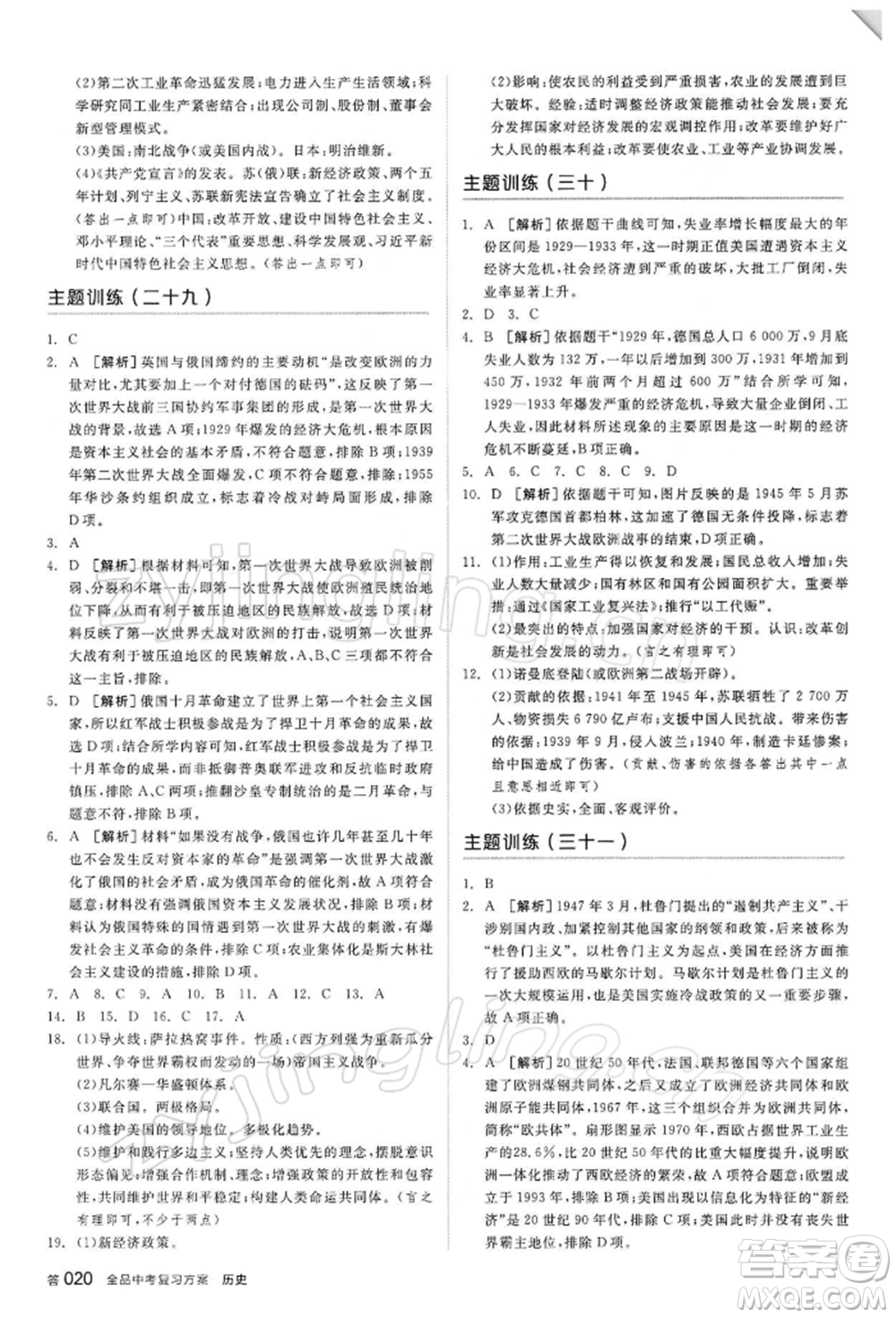 陽光出版社2022全品中考復(fù)習(xí)方案聽課手冊歷史人教版參考答案