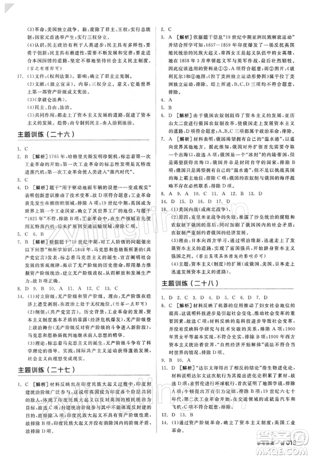 陽光出版社2022全品中考復(fù)習(xí)方案聽課手冊歷史人教版參考答案