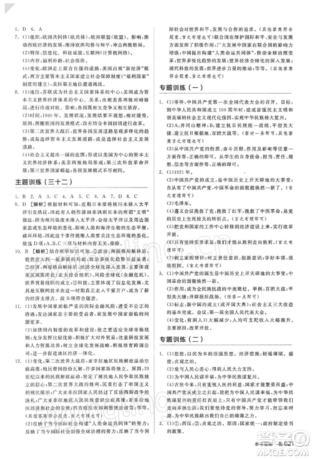 陽光出版社2022全品中考復(fù)習(xí)方案聽課手冊歷史人教版參考答案