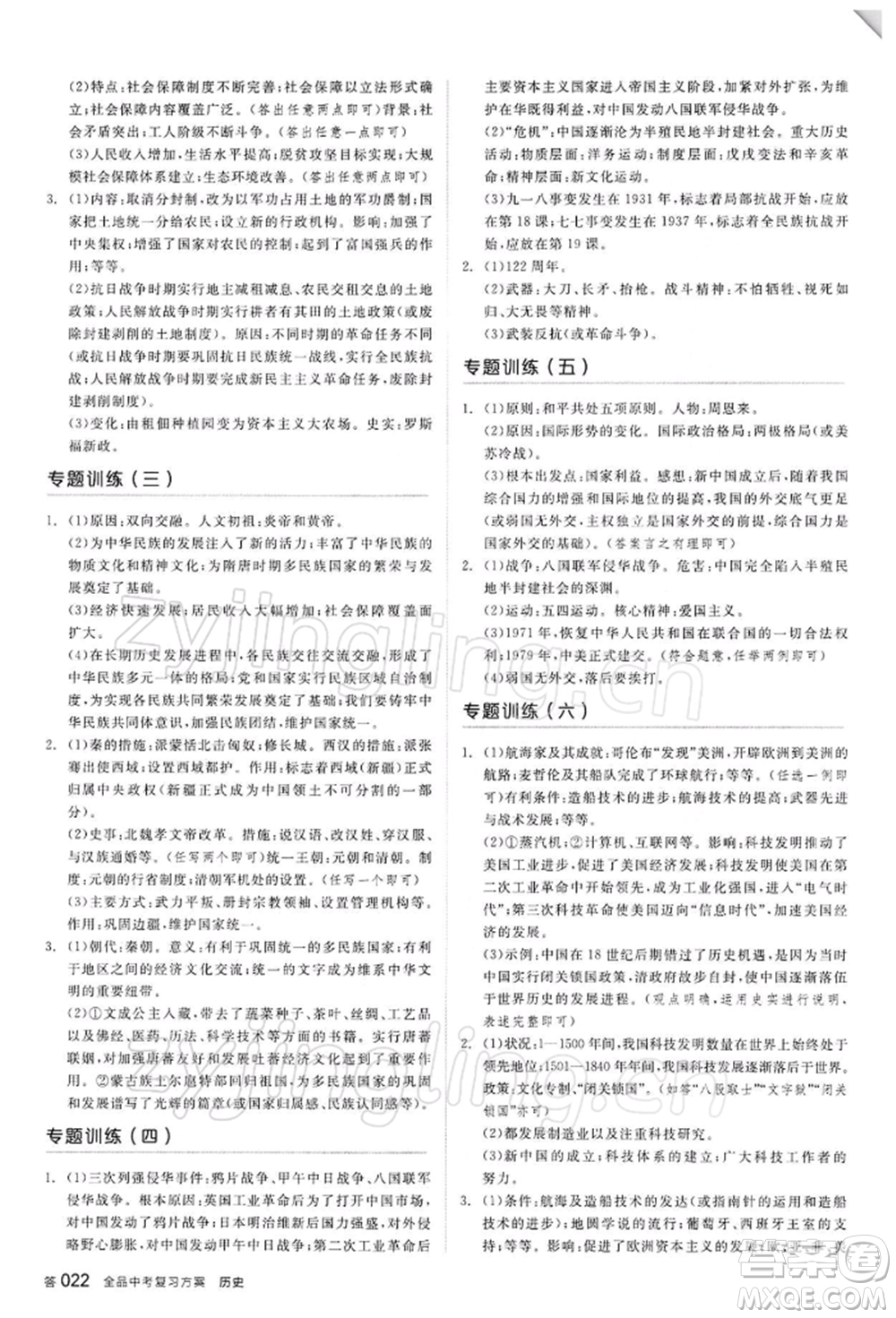 陽光出版社2022全品中考復(fù)習(xí)方案聽課手冊歷史人教版參考答案