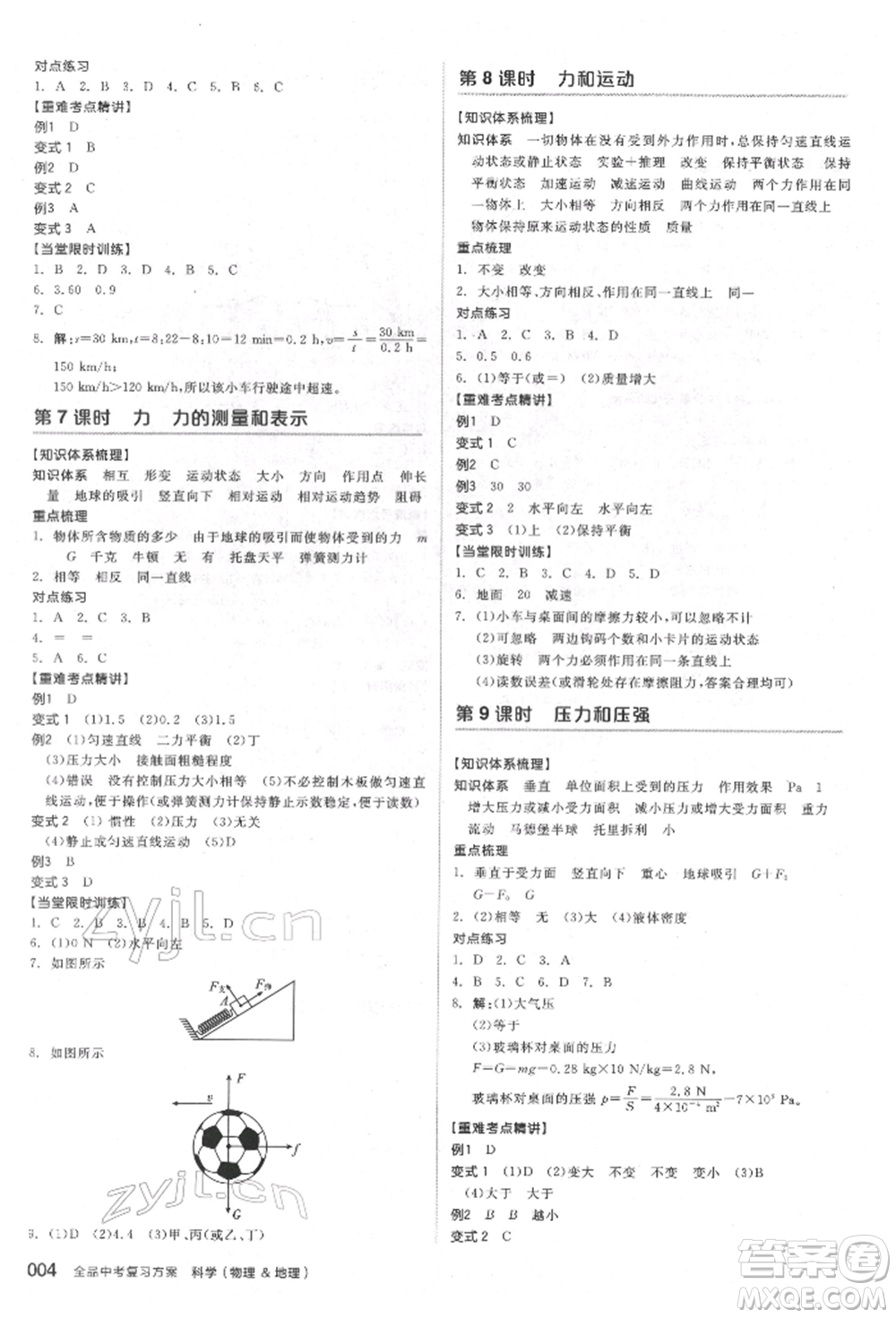 陽光出版社2022全品中考復(fù)習(xí)方案備考手冊科學(xué)物理地理通用版杭州專版參考答案