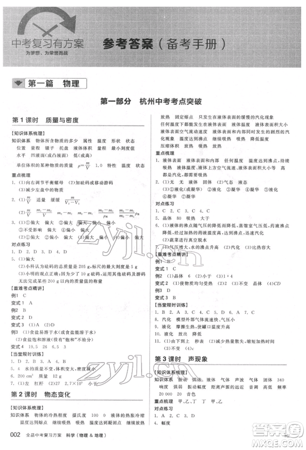 陽光出版社2022全品中考復(fù)習(xí)方案備考手冊科學(xué)物理地理通用版杭州專版參考答案