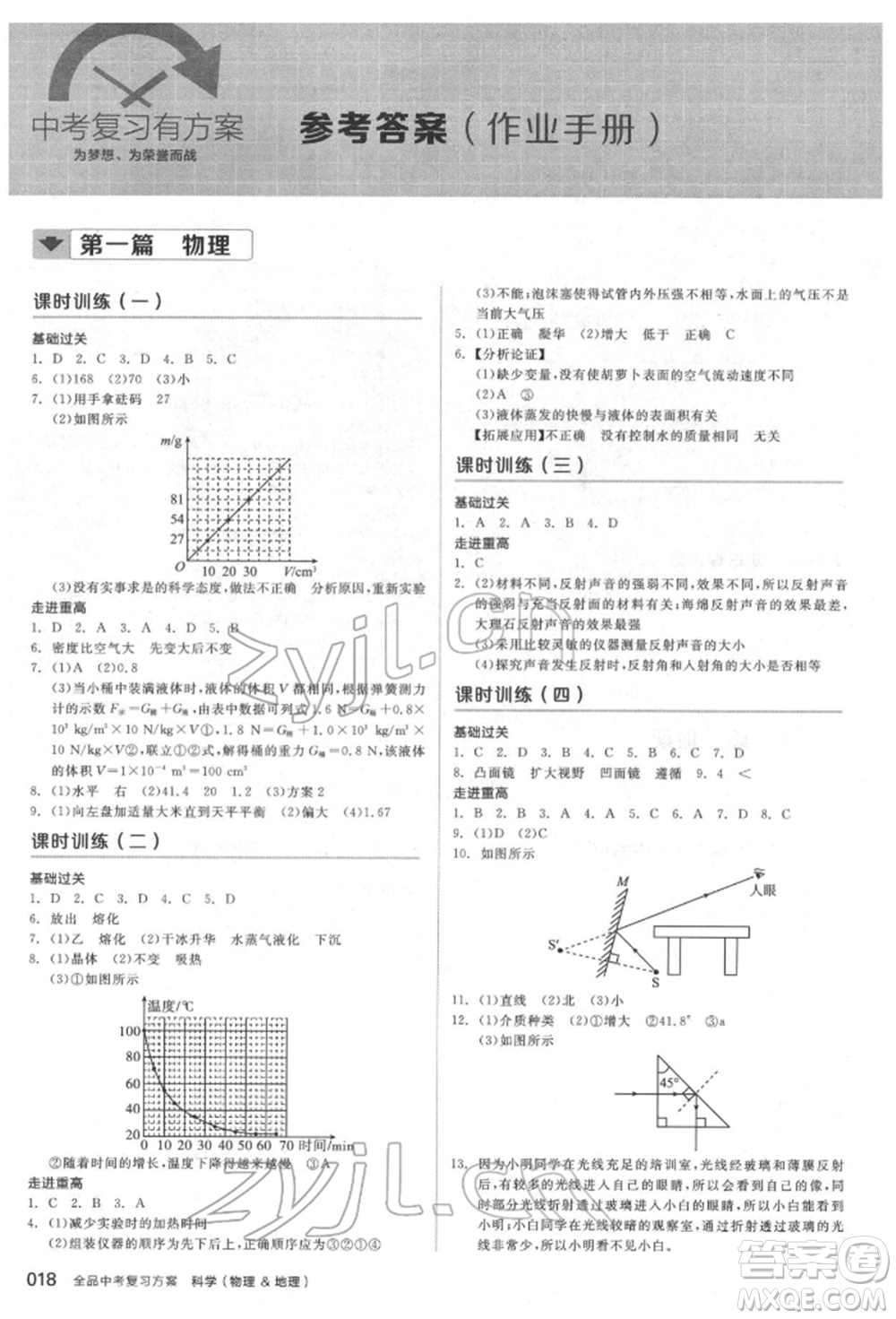 陽光出版社2022全品中考復(fù)習(xí)方案備考手冊科學(xué)物理地理通用版杭州專版參考答案