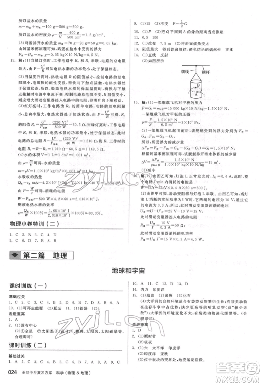 陽光出版社2022全品中考復(fù)習(xí)方案備考手冊科學(xué)物理地理通用版杭州專版參考答案