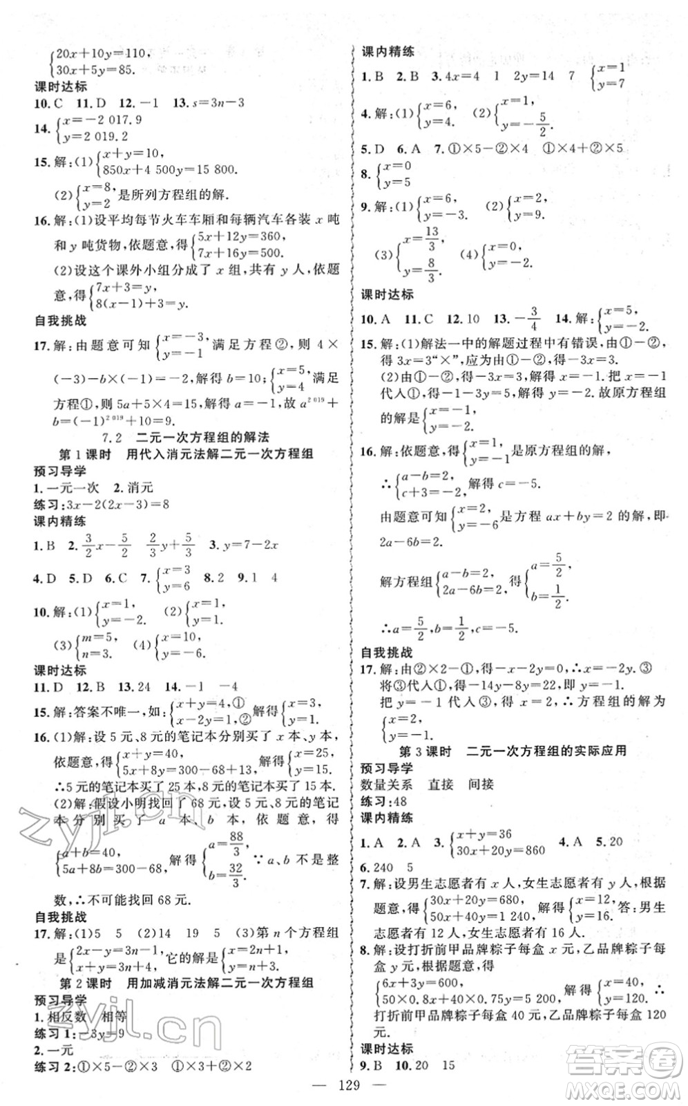 新疆青少年出版社2022黃岡金牌之路練闖考七年級數(shù)學下冊華師版答案