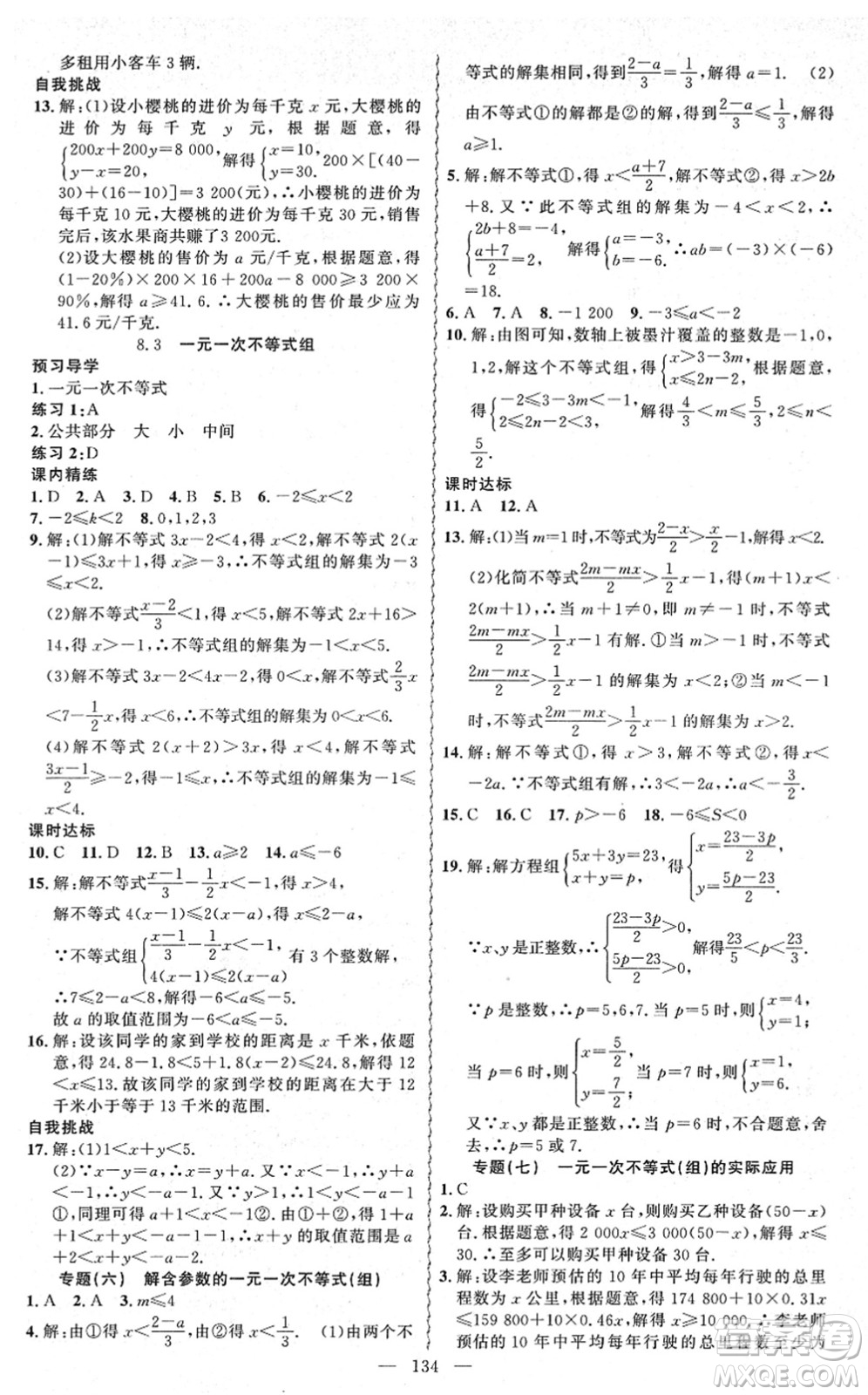 新疆青少年出版社2022黃岡金牌之路練闖考七年級數(shù)學下冊華師版答案