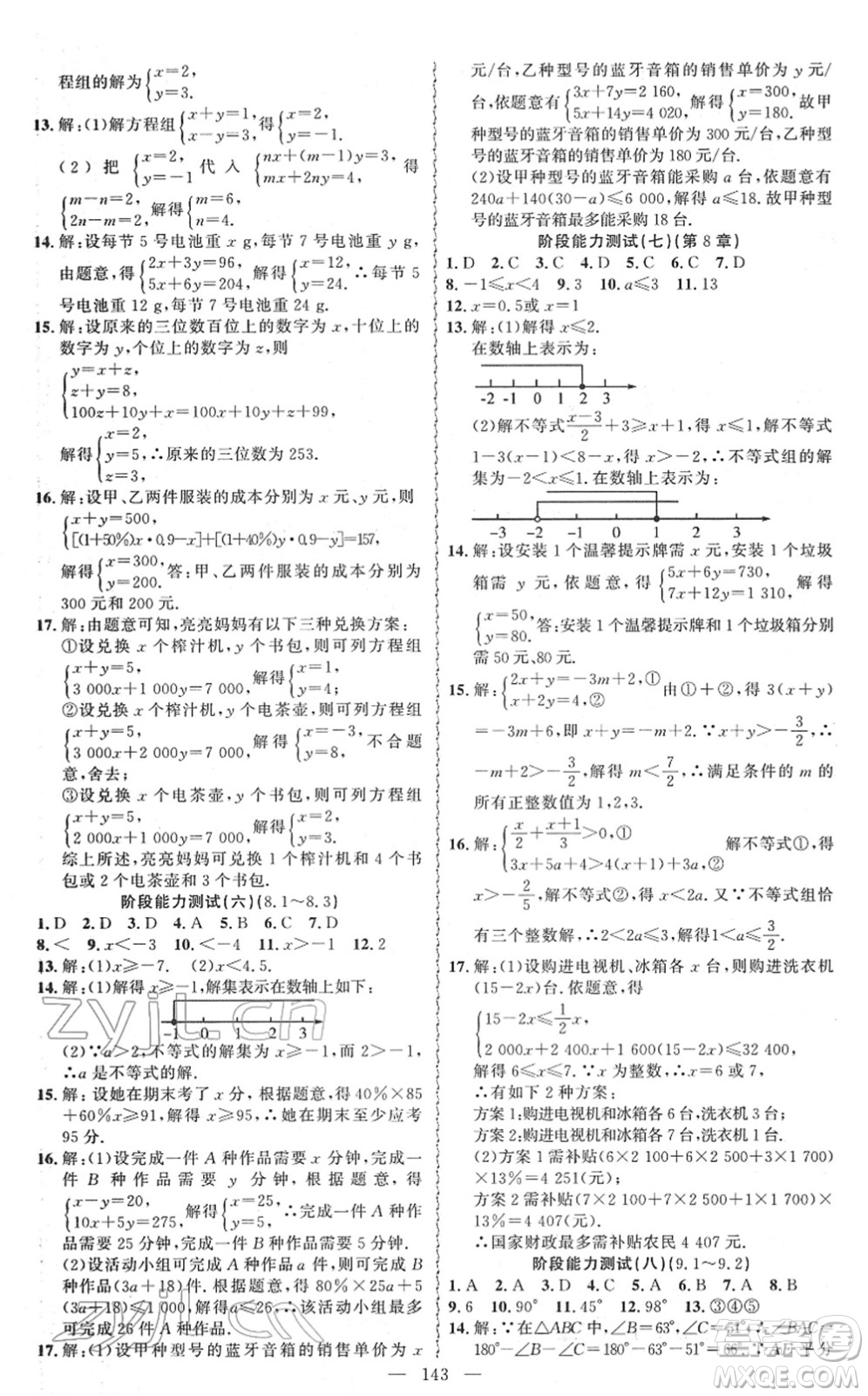 新疆青少年出版社2022黃岡金牌之路練闖考七年級數(shù)學下冊華師版答案