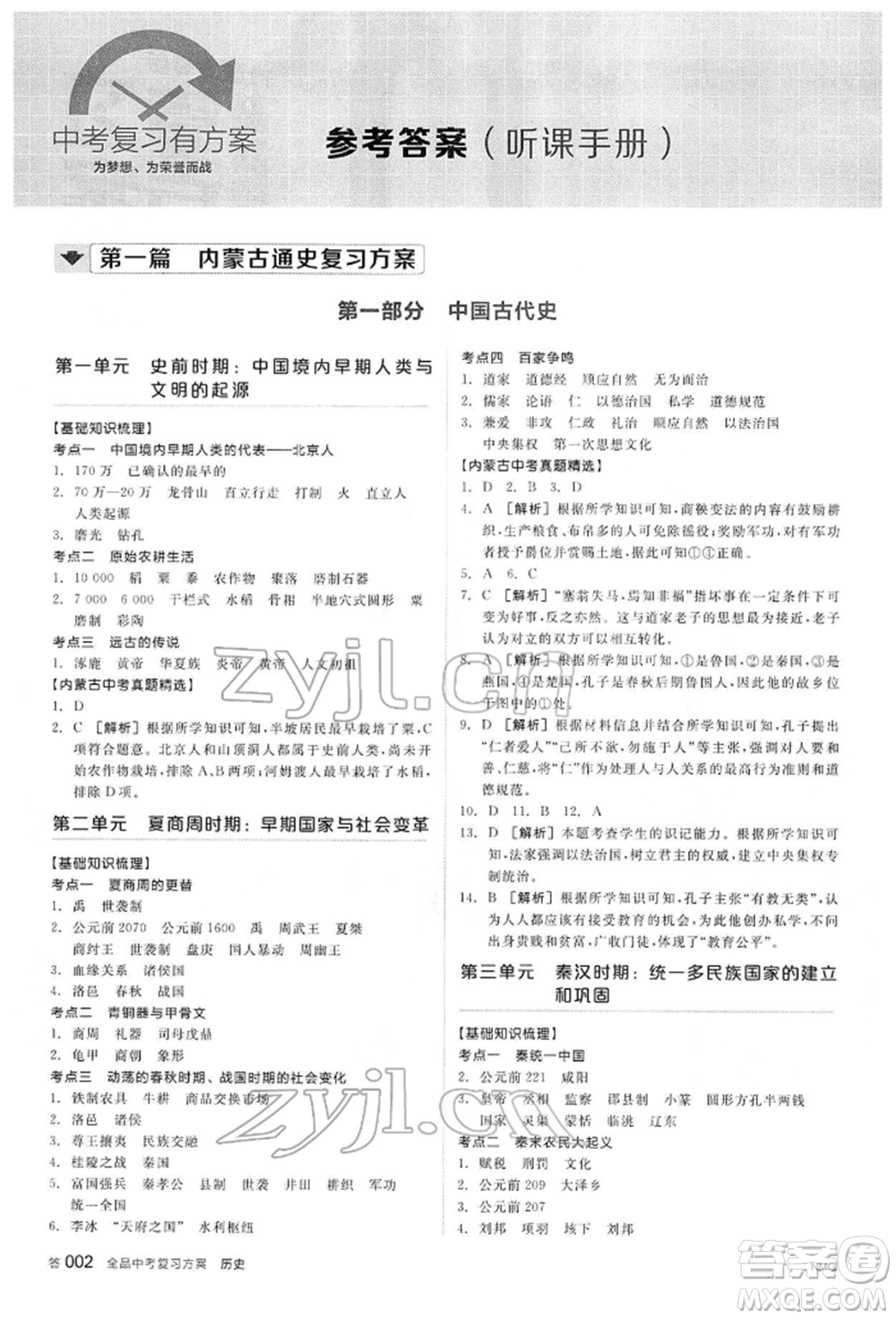 陽光出版社2022全品中考復習方案聽課手冊歷史通用版內(nèi)蒙古專版參考答案